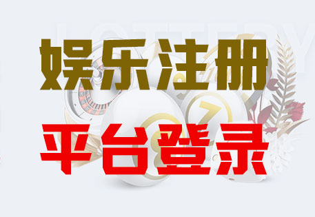 LOGIN-焦点注册·(中国区)官方直营平台！